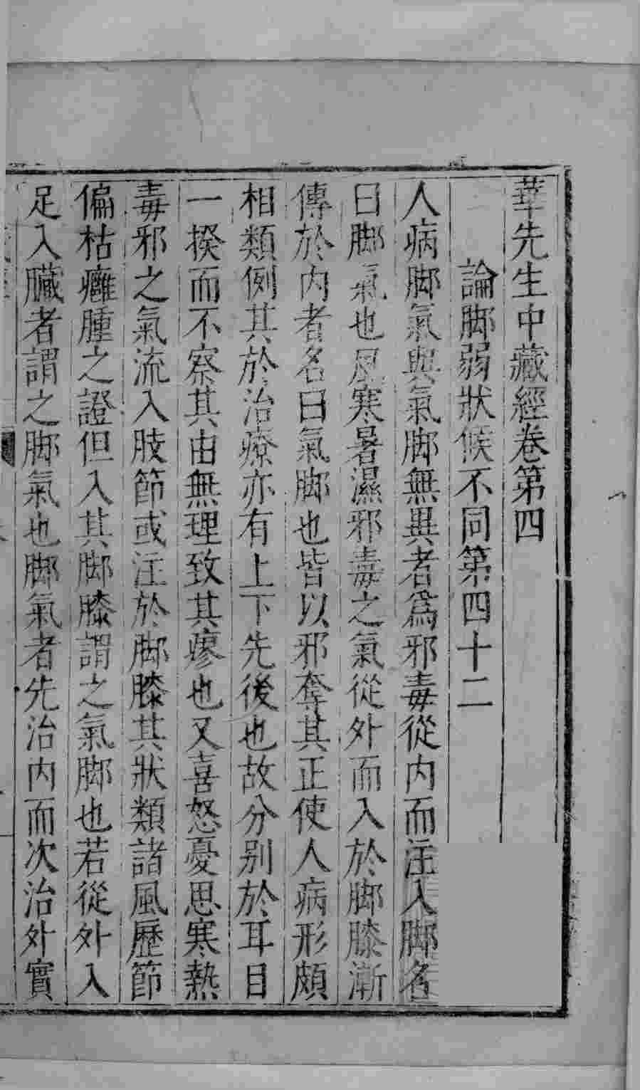 华先生中藏经  卷4-8